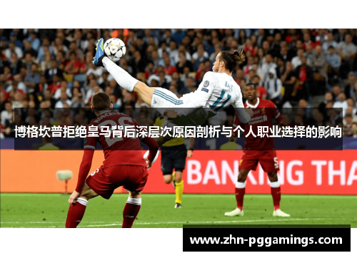 博格坎普拒绝皇马背后深层次原因剖析与个人职业选择的影响 博格坎普拒绝皇马背后深层次原因剖析与个人职业选择的影响