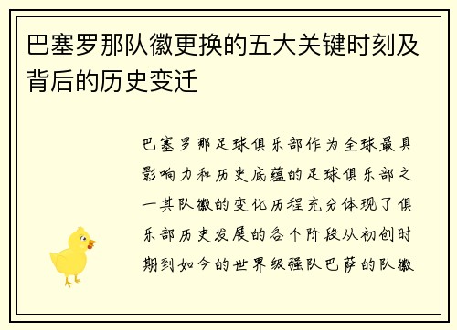 巴塞罗那队徽更换的五大关键时刻及背后的历史变迁