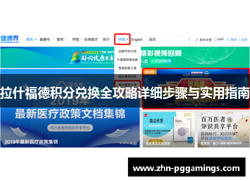 拉什福德积分兑换全攻略详细步骤与实用指南