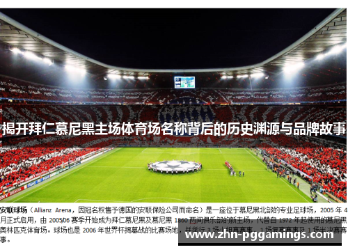 揭开拜仁慕尼黑主场体育场名称背后的历史渊源与品牌故事