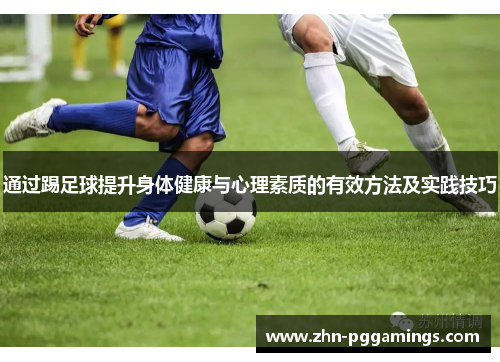 通过踢足球提升身体健康与心理素质的有效方法及实践技巧