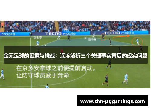 金元足球的困境与挑战:深度解析三个关键事实背后的现实问题 金元足球的困境与挑战:深度解析三个关键事实背后的现实问题