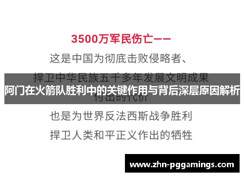 阿门在火箭队胜利中的关键作用与背后深层原因解析