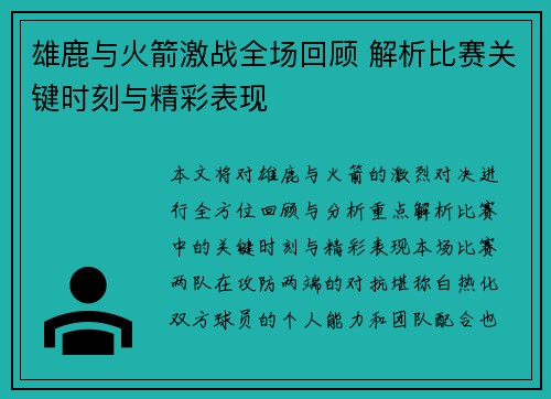 雄鹿与火箭激战全场回顾 解析比赛关键时刻与精彩表现