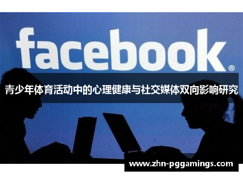 青少年体育活动中的心理健康与社交媒体双向影响研究