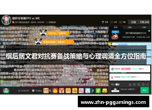 棋后居文君对抗赛备战策略与心理调适全方位指南