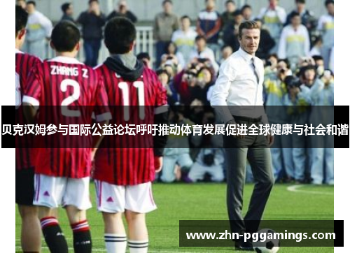 贝克汉姆参与国际公益论坛呼吁推动体育发展促进全球健康与社会和谐