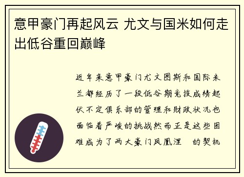 意甲豪门再起风云 尤文与国米如何走出低谷重回巅峰