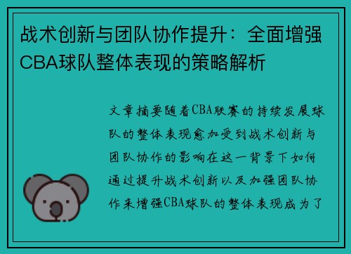 战术创新与团队协作提升：全面增强CBA球队整体表现的策略解析