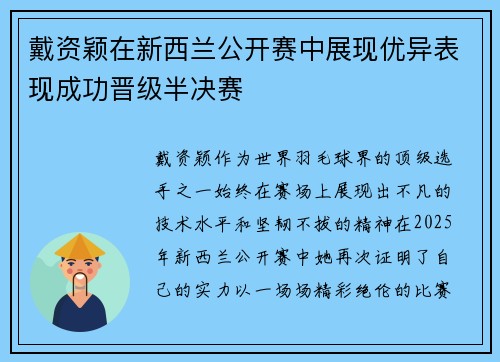 戴资颖在新西兰公开赛中展现优异表现成功晋级半决赛