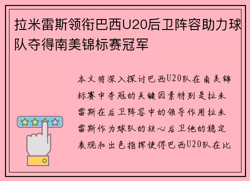拉米雷斯领衔巴西U20后卫阵容助力球队夺得南美锦标赛冠军
