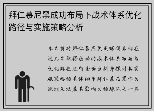 拜仁慕尼黑成功布局下战术体系优化路径与实施策略分析