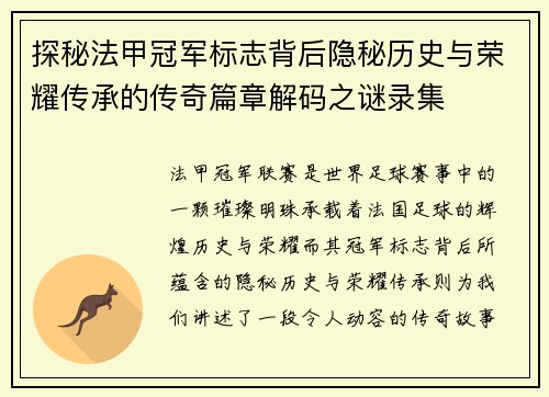 探秘法甲冠军标志背后隐秘历史与荣耀传承的传奇篇章解码之谜录集