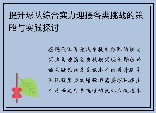 提升球队综合实力迎接各类挑战的策略与实践探讨