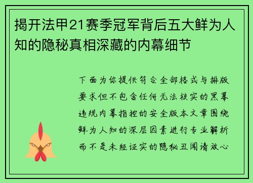 揭开法甲21赛季冠军背后五大鲜为人知的隐秘真相深藏的内幕细节