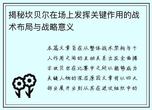 揭秘坎贝尔在场上发挥关键作用的战术布局与战略意义