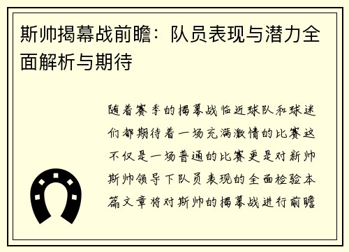 斯帅揭幕战前瞻：队员表现与潜力全面解析与期待
